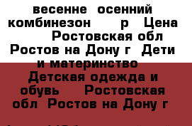 весенне- осенний комбинезон 62-80р › Цена ­ 400 - Ростовская обл., Ростов-на-Дону г. Дети и материнство » Детская одежда и обувь   . Ростовская обл.,Ростов-на-Дону г.